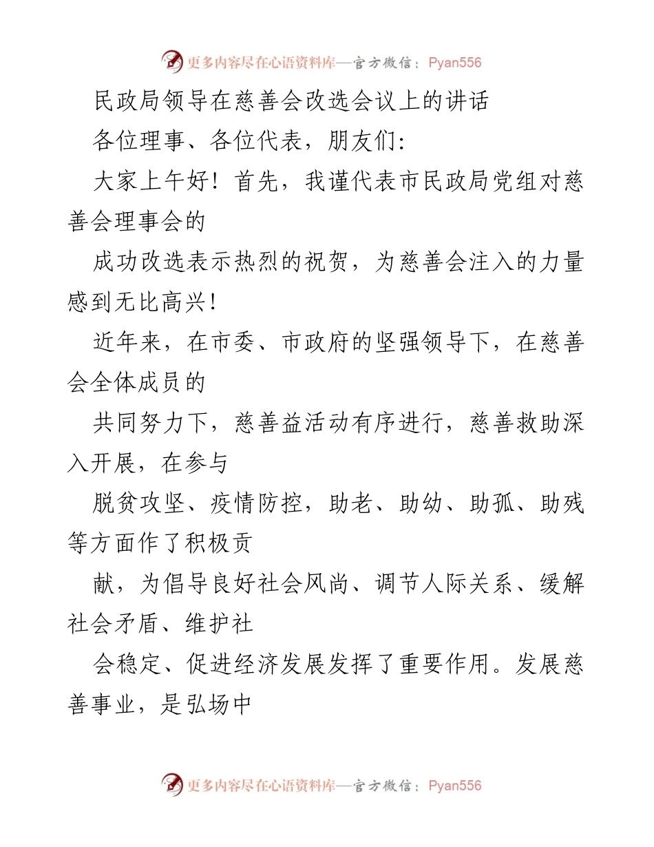 [发言] 慈善会改选会议 - 民政局领导对慈善事业发展的讲话.docx_第1页