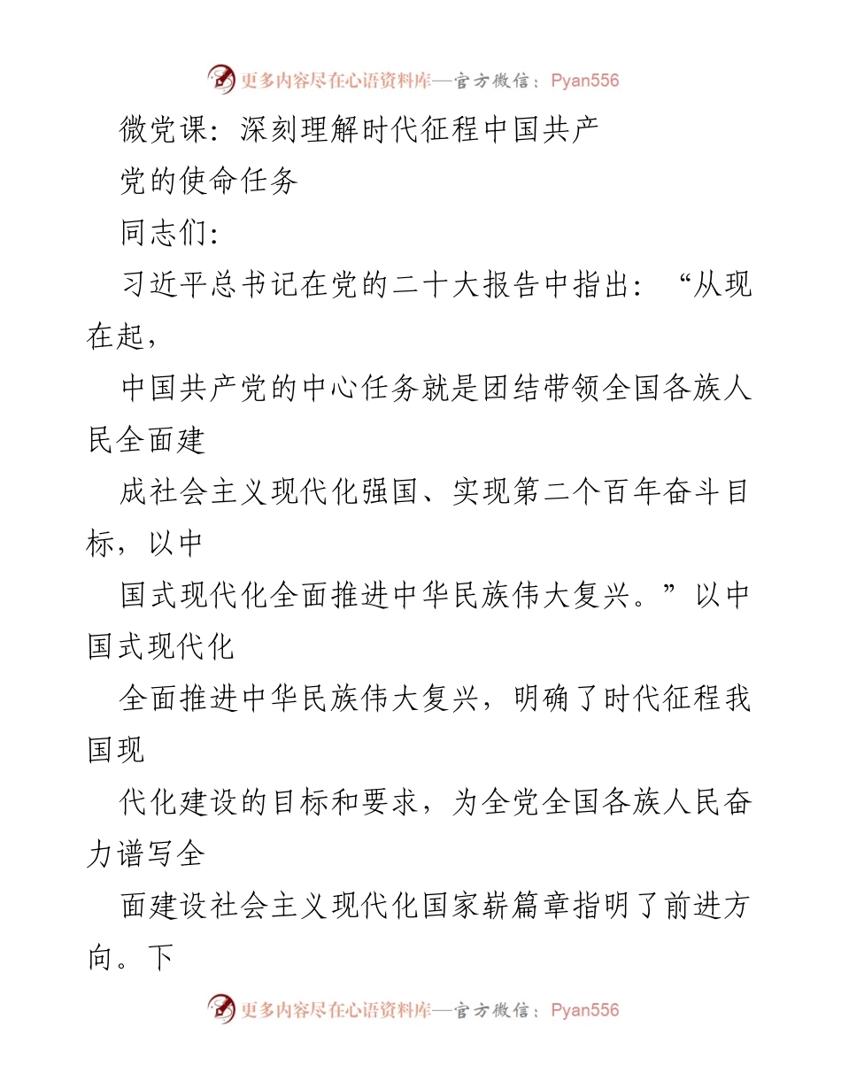[发言] 微党课 - 深刻理解中国共产党在新时代的使命与任务.docx_第1页