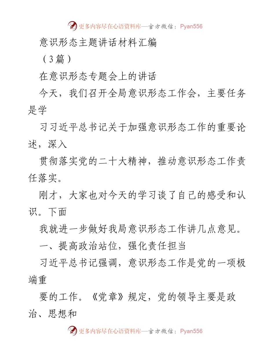 [发言] 意识形态专题会 - 加强意识形态工作责任落实的几点意见.docx_第1页