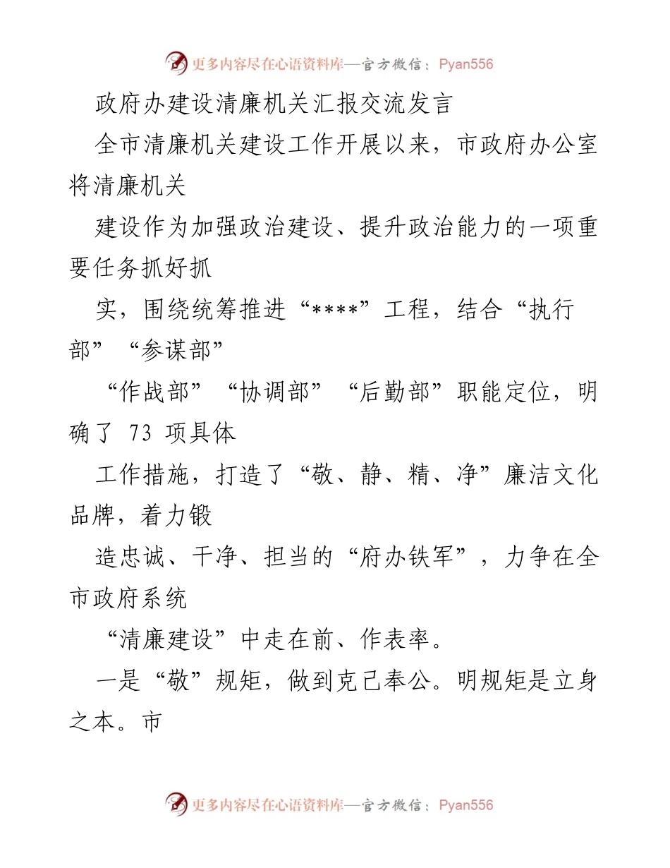 [发言] 政府办清廉机关建设交流 - 加强政治建设，推动清廉机关建设的实践探索与成效.docx_第1页