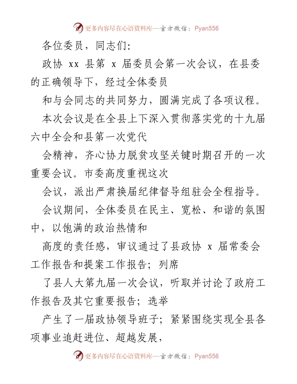 [发言] 政协会议 - 新一届政协工作的展望与承诺.docx_第1页