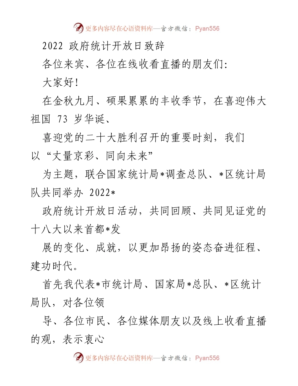 [发言] 政府统计开放日 - 2022政府统计开放日致辞：回顾十年成就与未来展望.docx_第1页