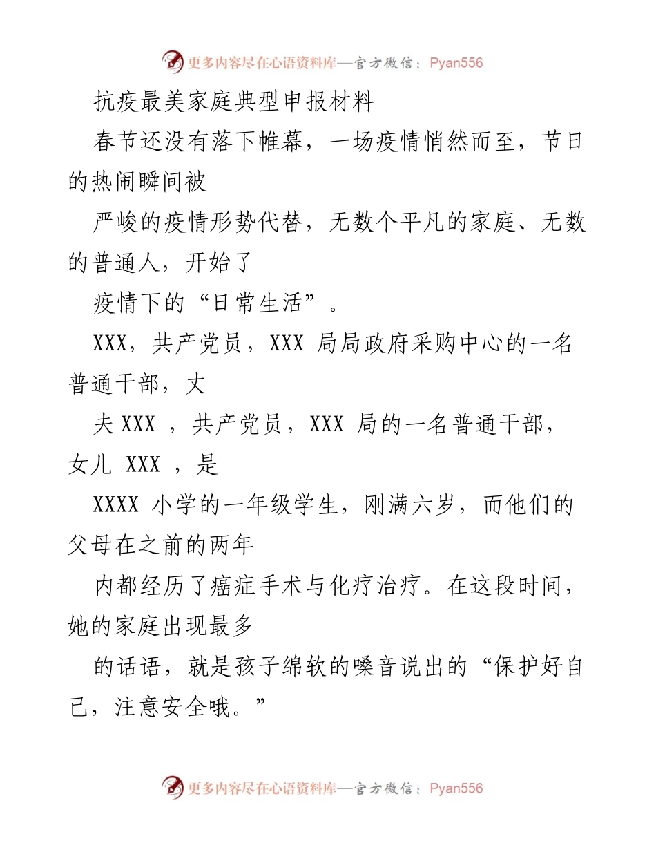[发言] 抗疫典型家庭表彰 - 抗疫最美家庭的感人事迹分享.docx_第1页