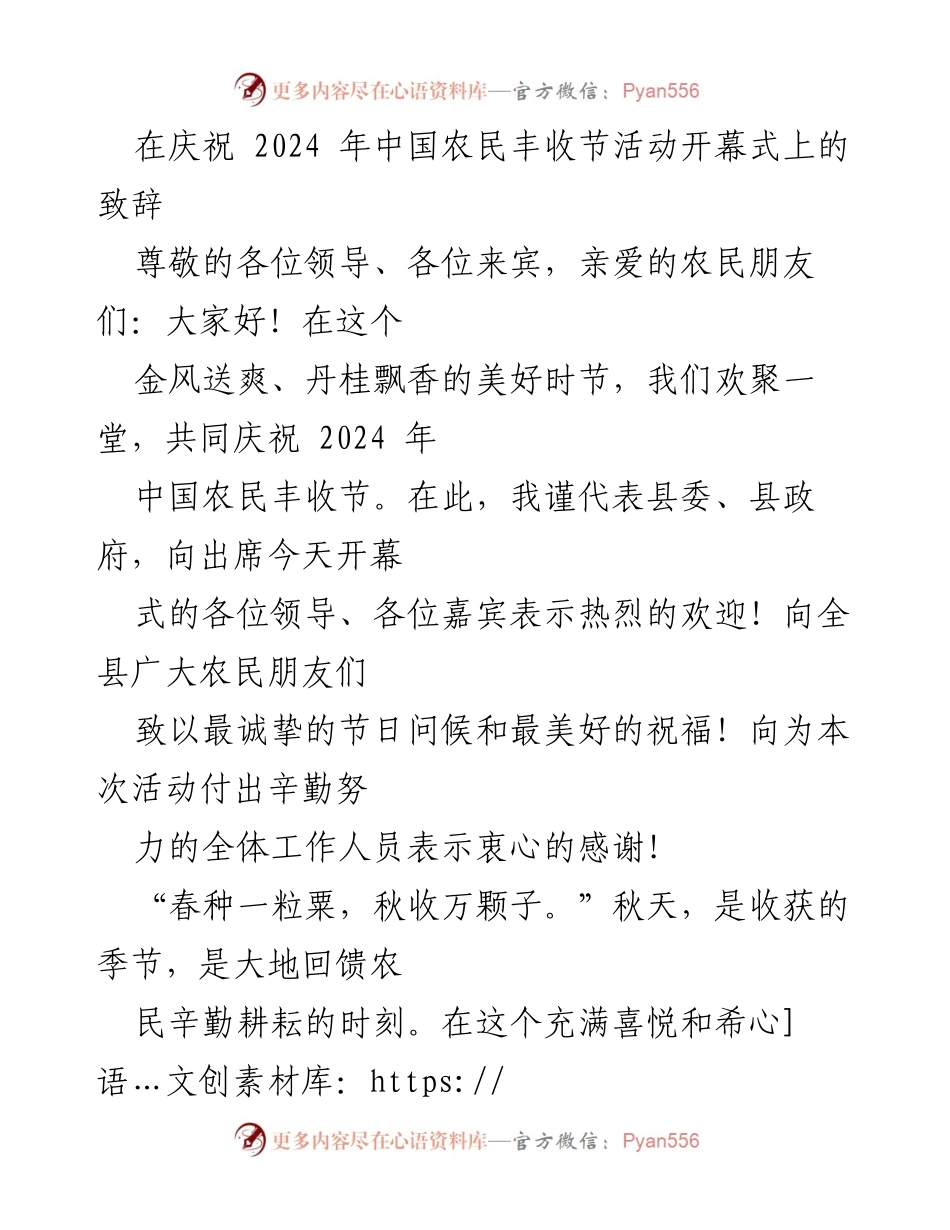 [发言] 庆祝活动 - 庆祝2024年中国农民丰收节的致辞.docx_第1页
