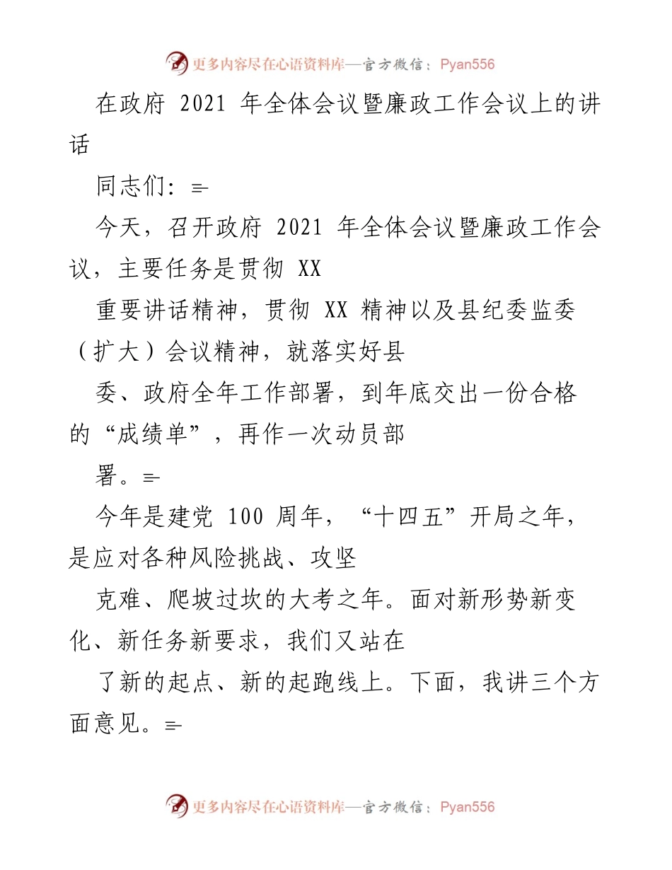 [发言] 政府全体会议暨廉政工作会议 - 强化政治担当，推动生态文明建设.docx_第1页