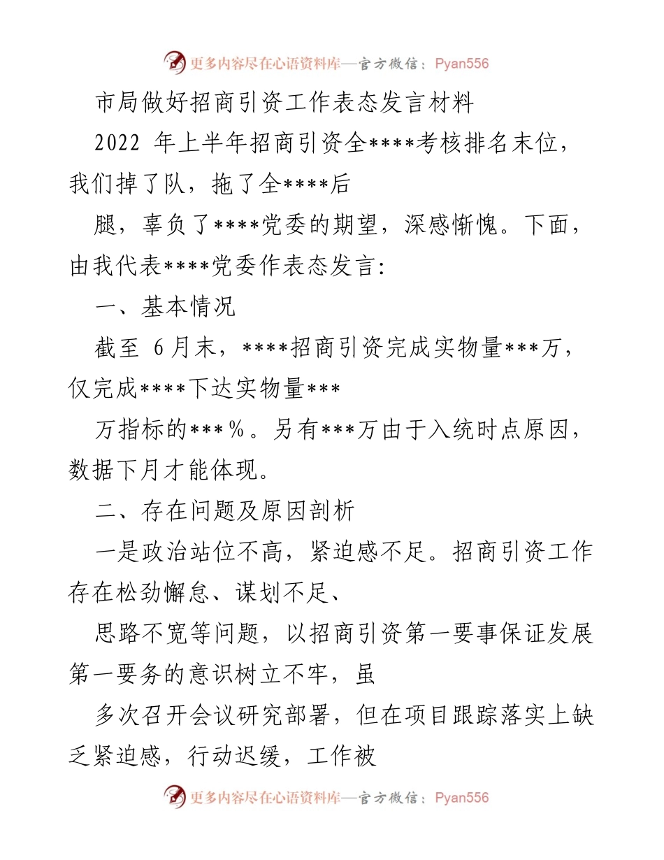 [发言] 招商引资工作会议 - 加强招商引资工作，扭转落后局面_1.docx_第1页