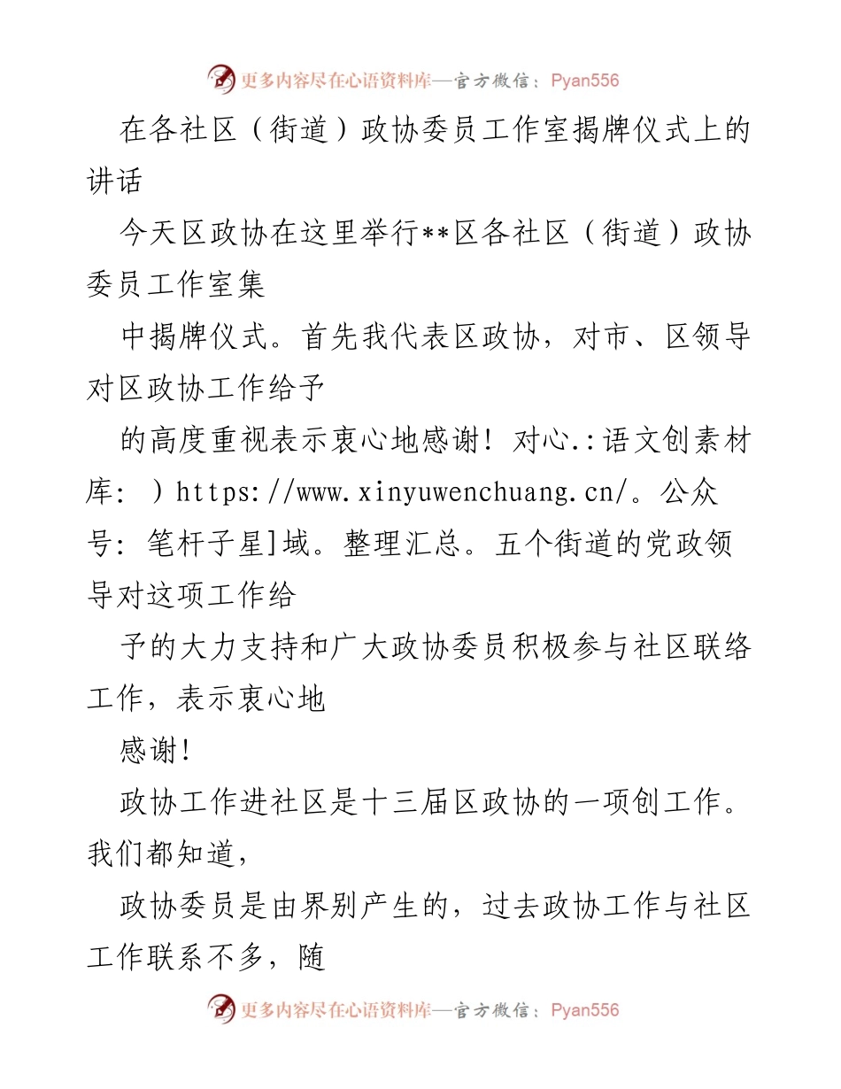 [发言] 揭牌仪式 - 社区政协委员工作室揭牌的重要意义与发展方向.docx_第1页