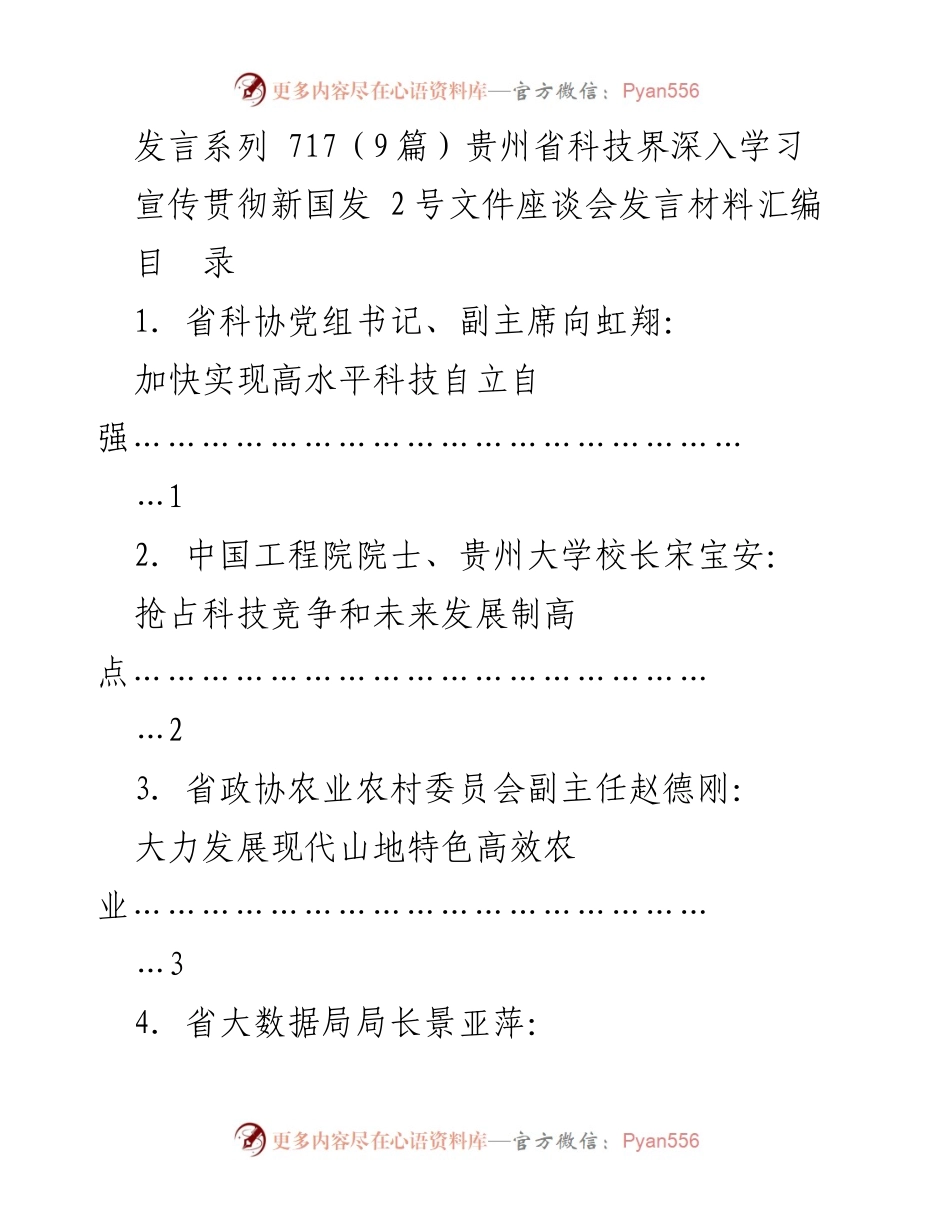 [发言] 座谈会 - 贵州省科技界深入学习新国发2号文件发言材料汇编.docx_第1页