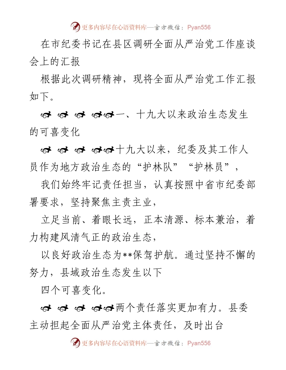 [发言] 座谈会 - 全面从严治党工作调研汇报.docx_第1页