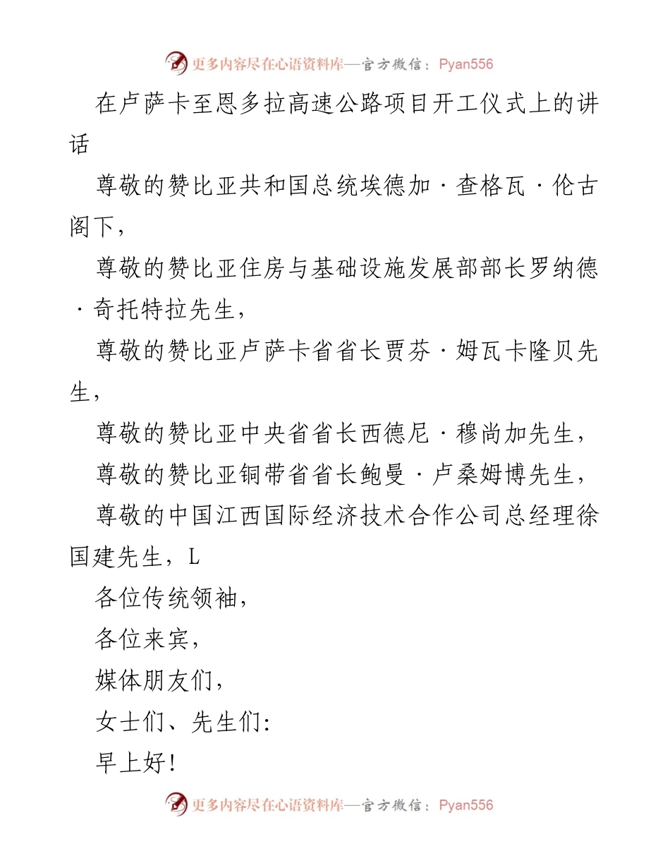 [发言] 开工仪式 - 卢萨卡至恩多拉高速公路项目开工讲话.docx_第1页