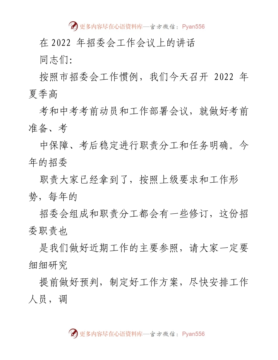 [发言] 招委会工作会议 - 2022年夏季高考和中考考前动员讲话.docx_第1页