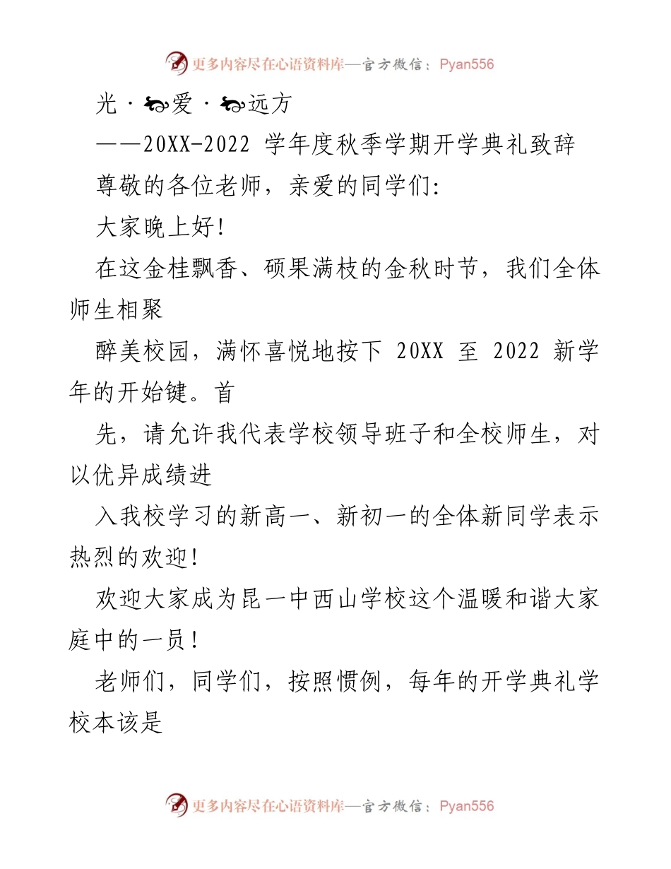 [发言] 开学典礼 - 光·爱·远方：2022学年度秋季学期开学典礼致辞.docx_第1页