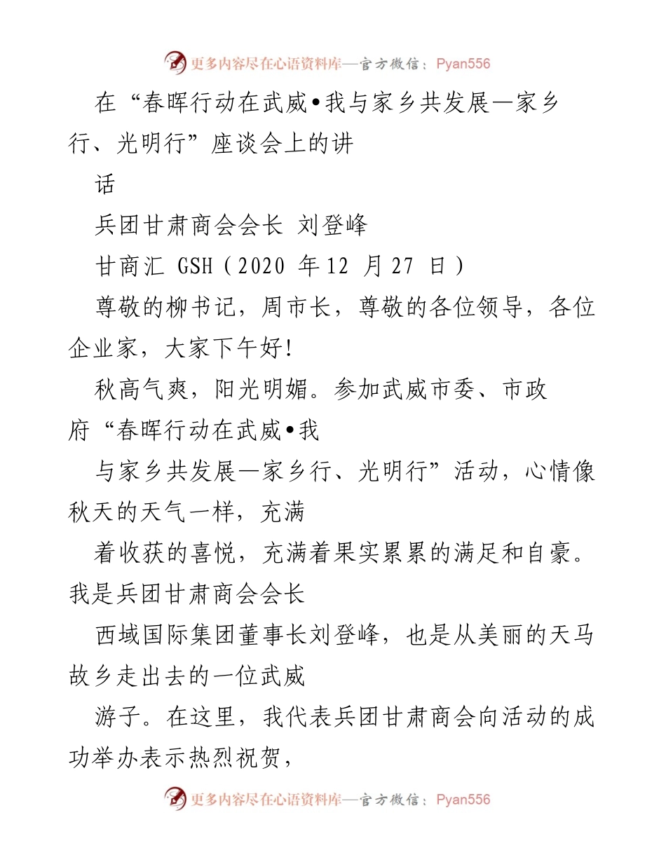 [发言] 座谈会 - “春晖行动”助力武威发展与家乡情怀.docx_第1页