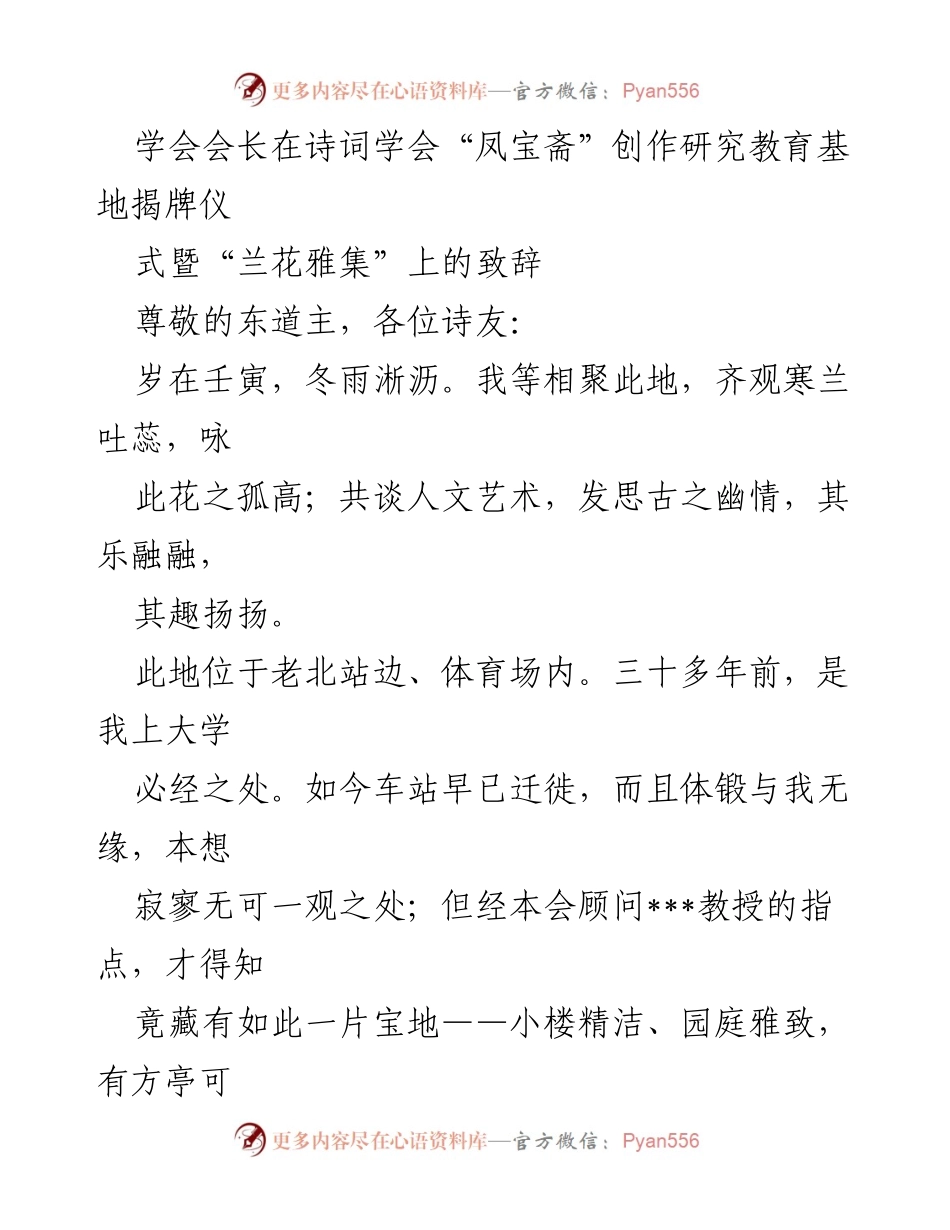 [发言] 揭牌仪式 - 诗词学会“凤宝斋”创作研究教育基地揭牌致辞.docx_第1页