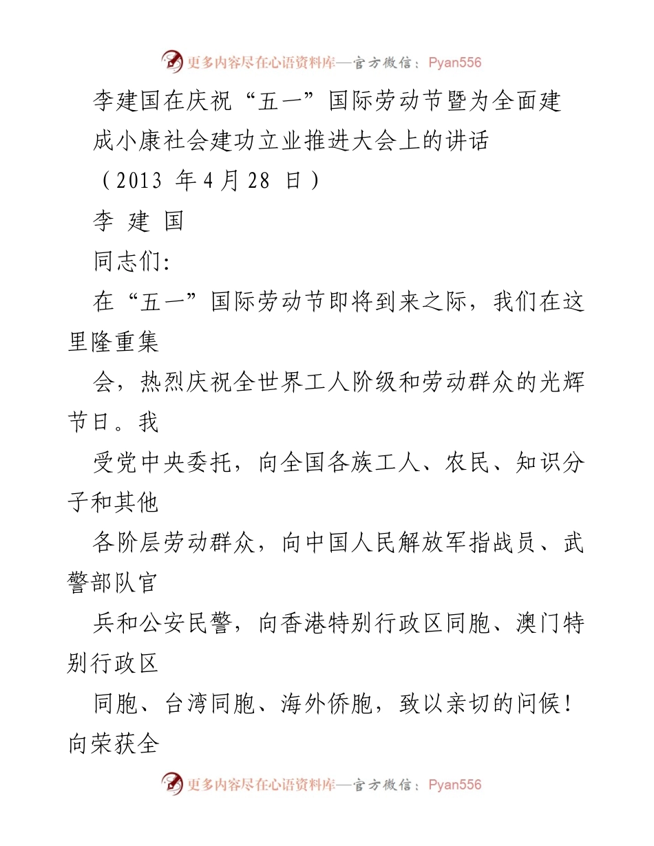 [发言] 庆祝“五一”国际劳动节暨推进大会 - 李建国在“五一”国际劳动节上的讲话.docx_第1页