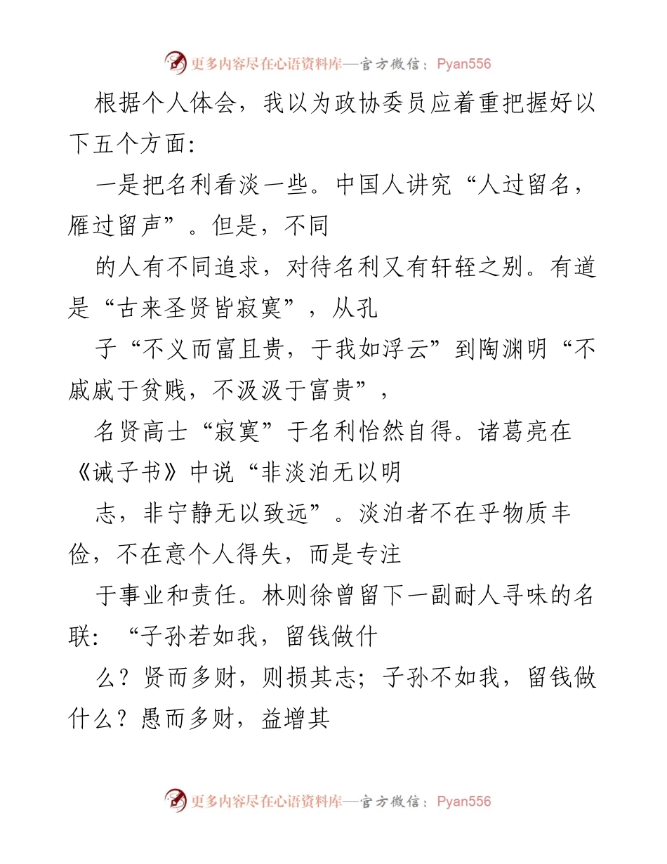 [发言] 政协委员会议 - 政协委员应有的名利观与事业观.docx_第1页