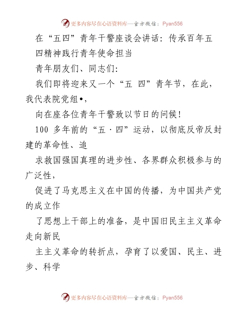 [发言] 座谈会 - 传承五四精神，践行青年使命担当.docx_第1页