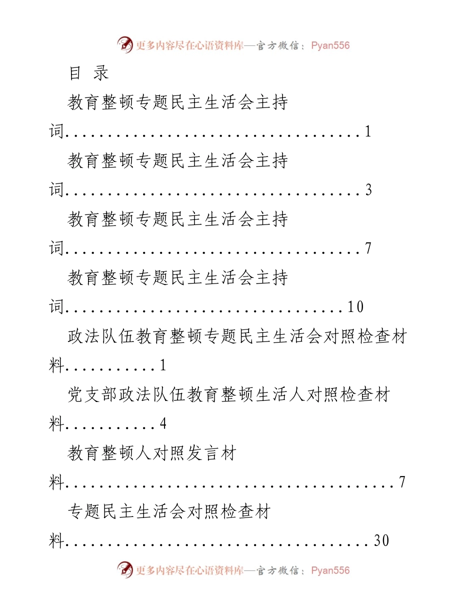 [发言] 政法队伍教育整顿专题民主生活会主持词与对照检查材料汇总.docx_第1页