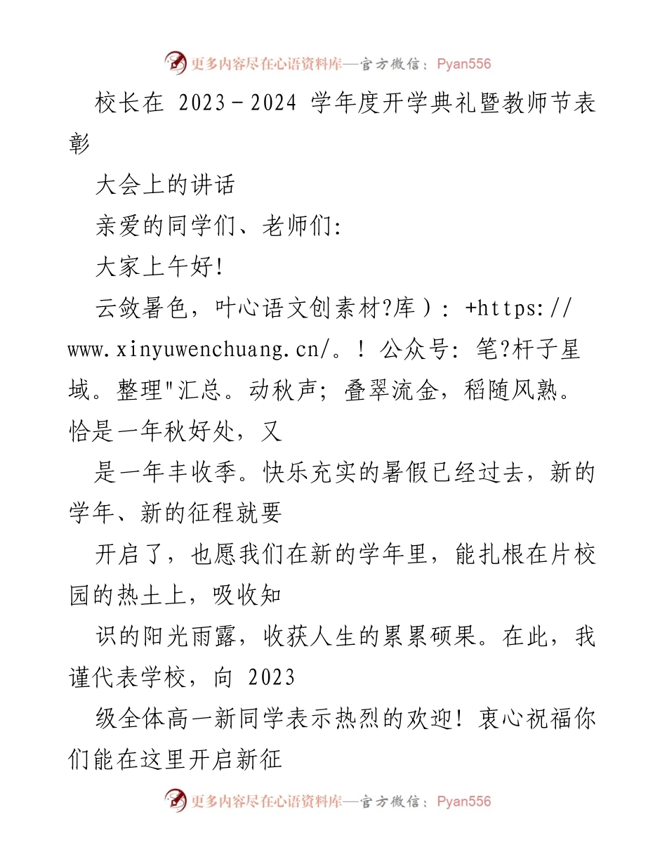 [发言] 开学典礼暨教师节表彰大会 - 新学年新征程：寄语师生共创辉煌.docx_第1页