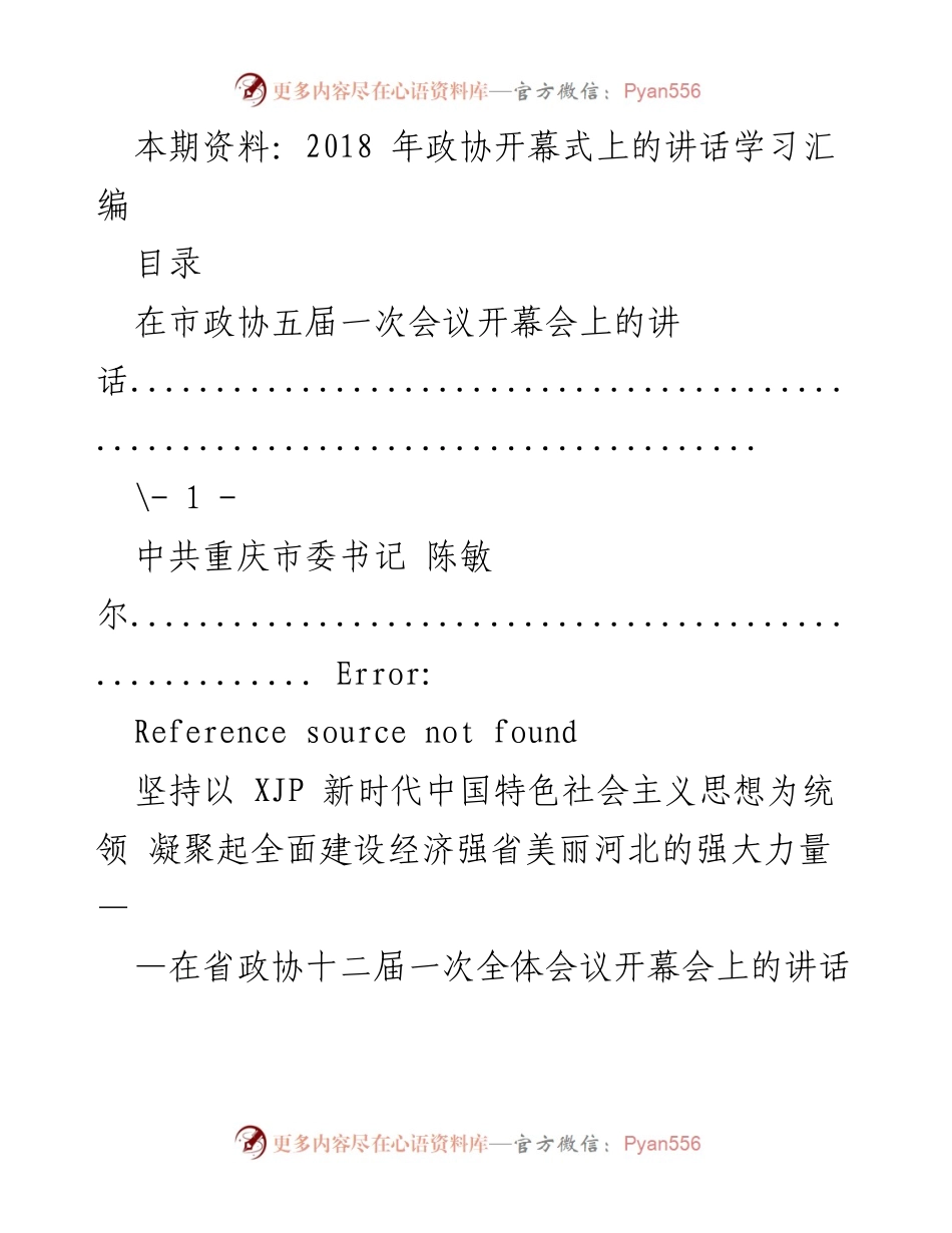 [发言] 政协会议 - 2018年政协开幕式讲话学习汇编.docx_第1页