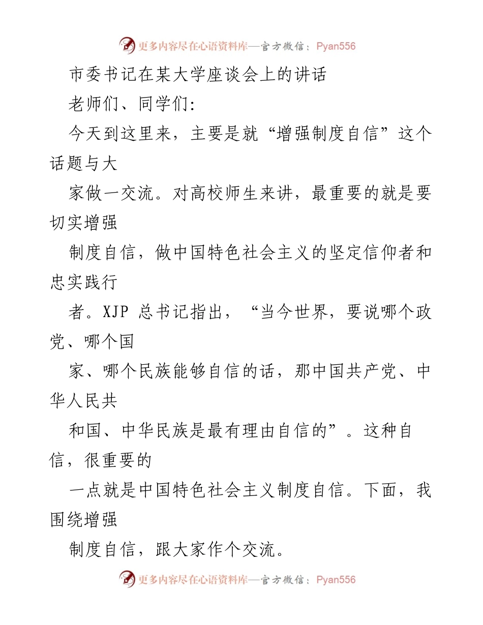 [发言] 座谈会 - 增强制度自信的必要性与重要性.docx_第1页
