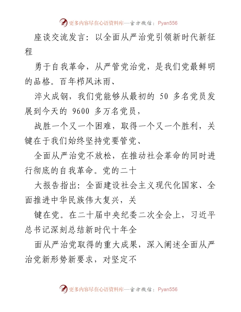 [发言] 座谈交流 - 以全面从严治党引领新时代新征程.docx_第1页