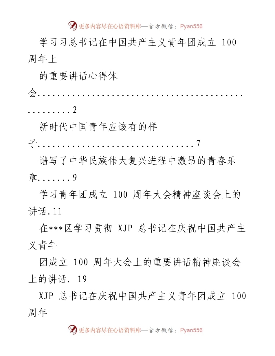 [发言] 座谈会 - 青年担当：学习习总书记在共青团成立100周年讲话的心得体会.docx_第1页