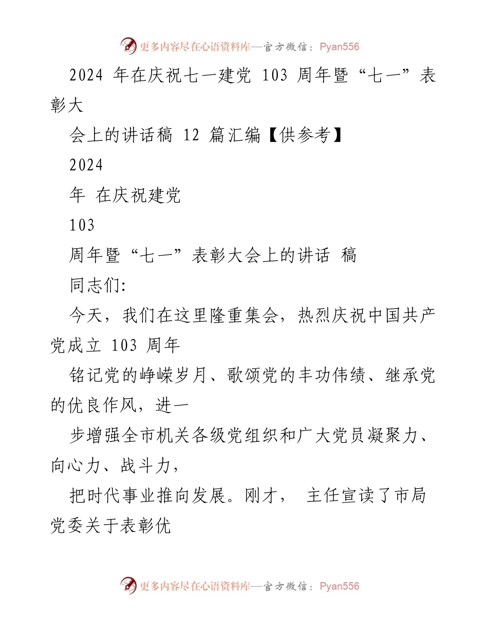 [发言] 庆祝建党103周年暨“七一”表彰大会 - 庆祝建党103周年 传承红色精神 砥砺前行.docx_第1页