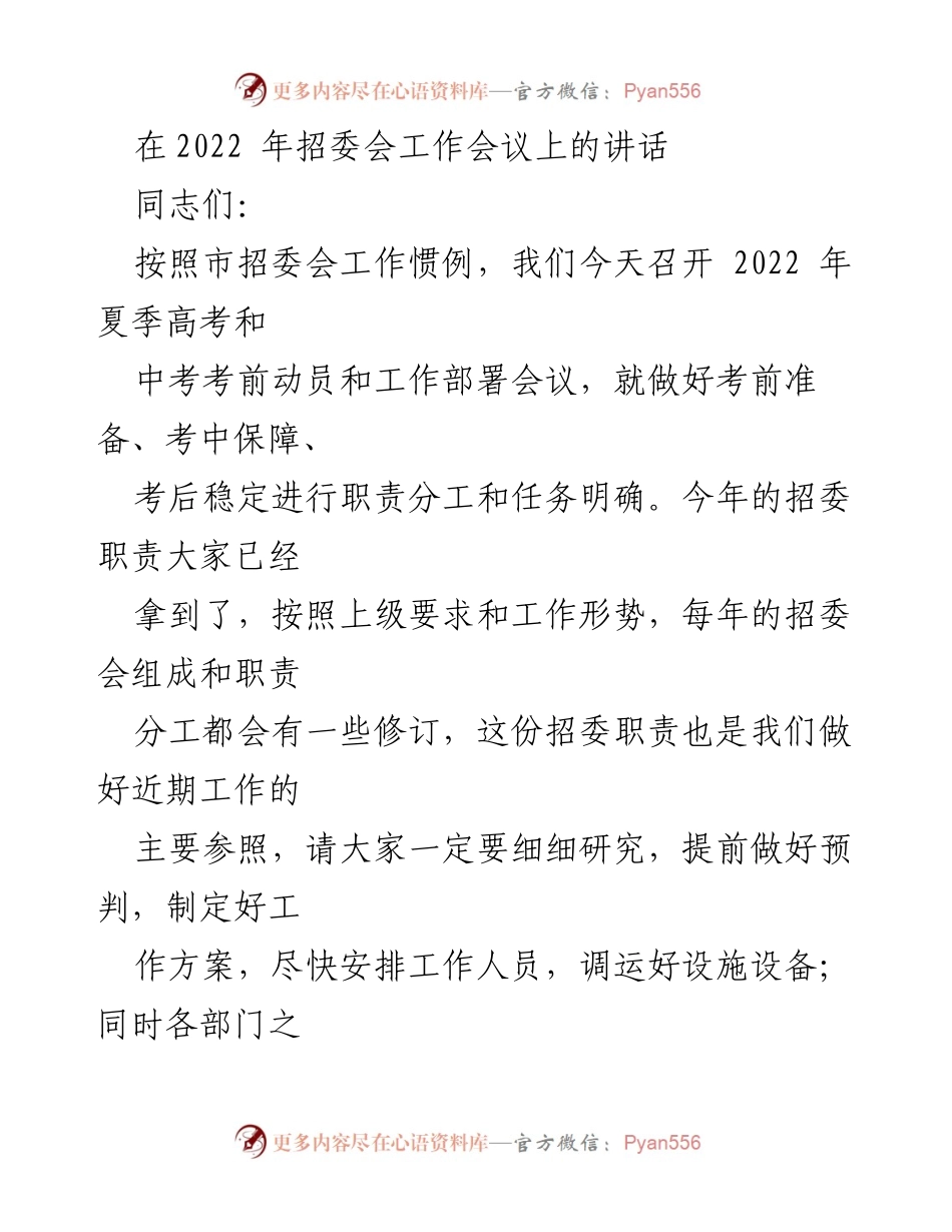[发言] 招委会工作会议 - 2022年夏季高考和中考考前动员讲话_1.docx_第1页