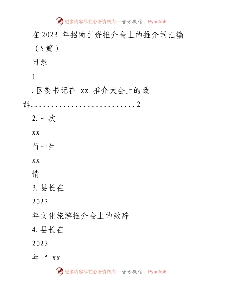 [发言] 招商引资推介会 - 2023年招商引资推介会推介词汇编.docx_第1页