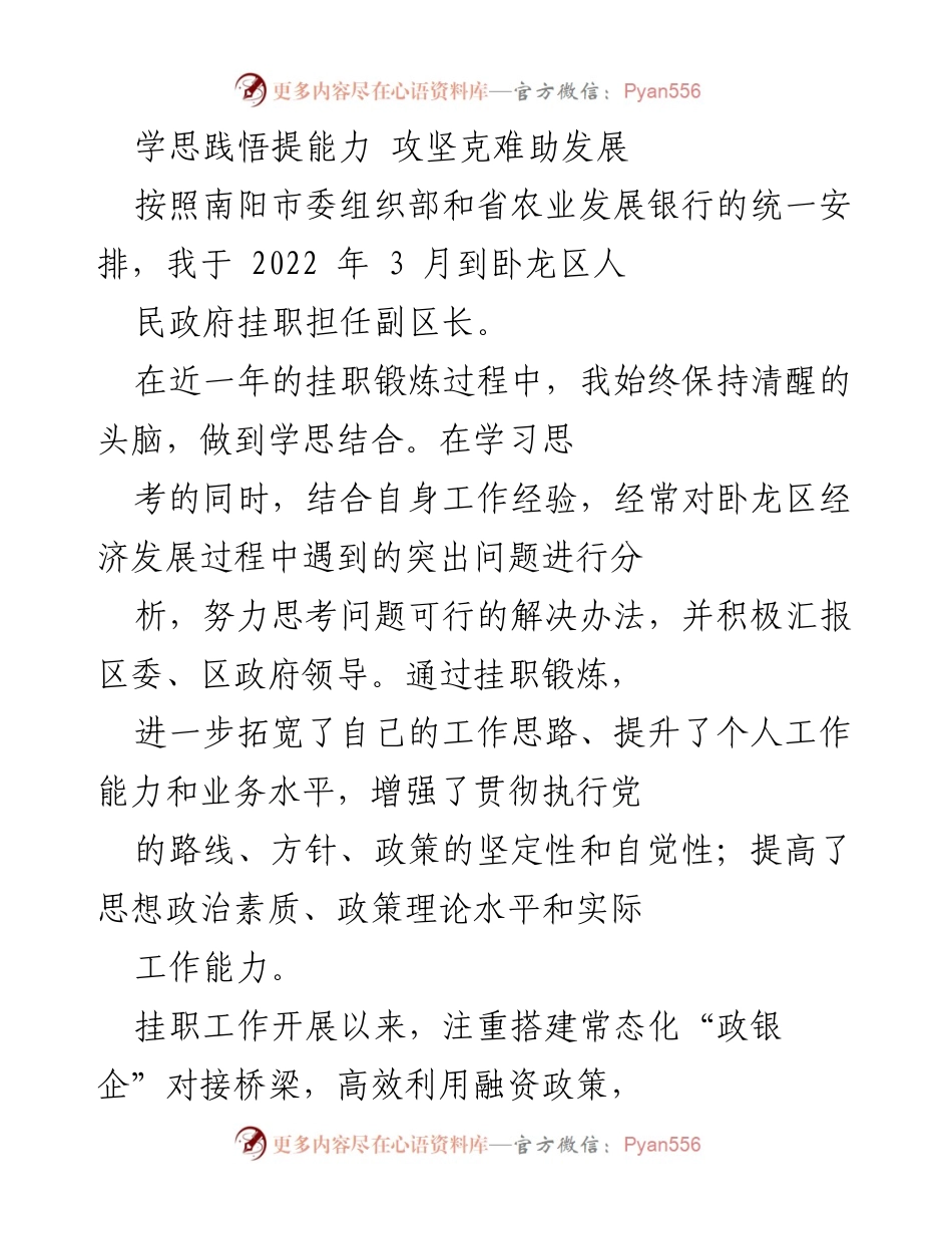[发言] 挂职锻炼总结 - 学思践悟提升能力，攻坚克难助发展.docx_第1页