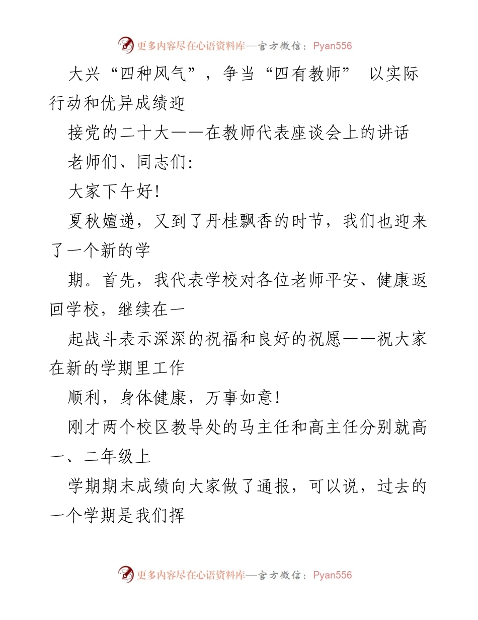 [发言] 教师代表座谈会 - 迎接党的二十大，争做“四有教师”.docx_第1页