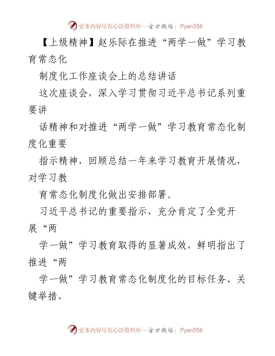 [发言] 推进“两学一做”学习教育常态化制度化工作座谈会 - 赵乐际总结讲话：推进“两学一做”学习教育常态化制度化的重要性与实践要求.docx_第1页