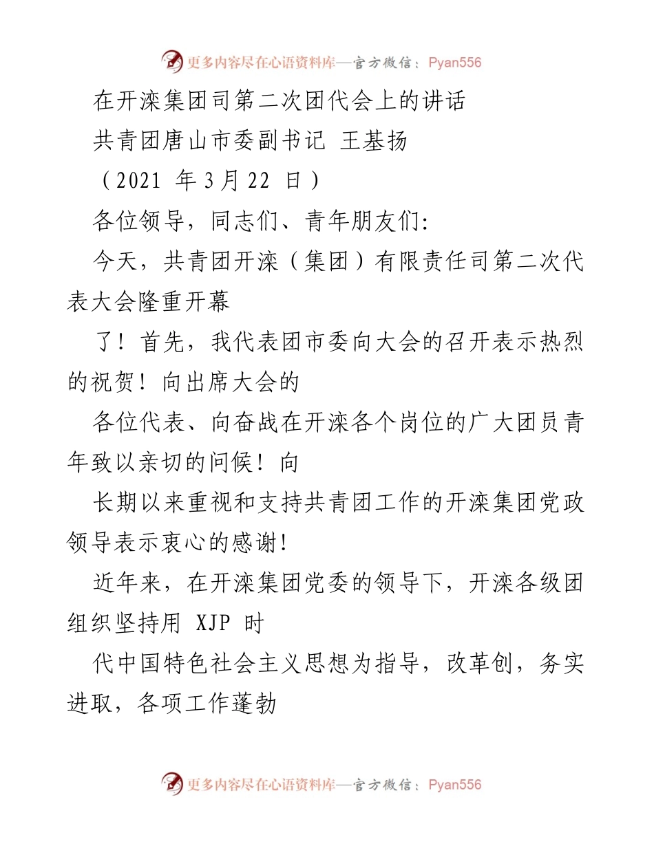 [发言] 开滦集团团代会 - 开滦集团团代会讲话：凝聚青年力量，服务企业发展.docx_第1页