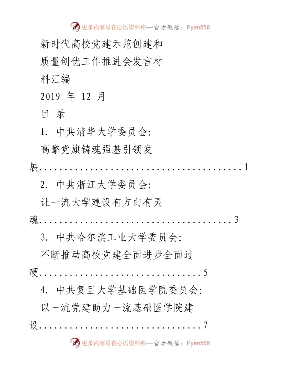 [发言] 推进会 - 新时代高校党建示范创建与质量提升的实践探索.docx_第1页