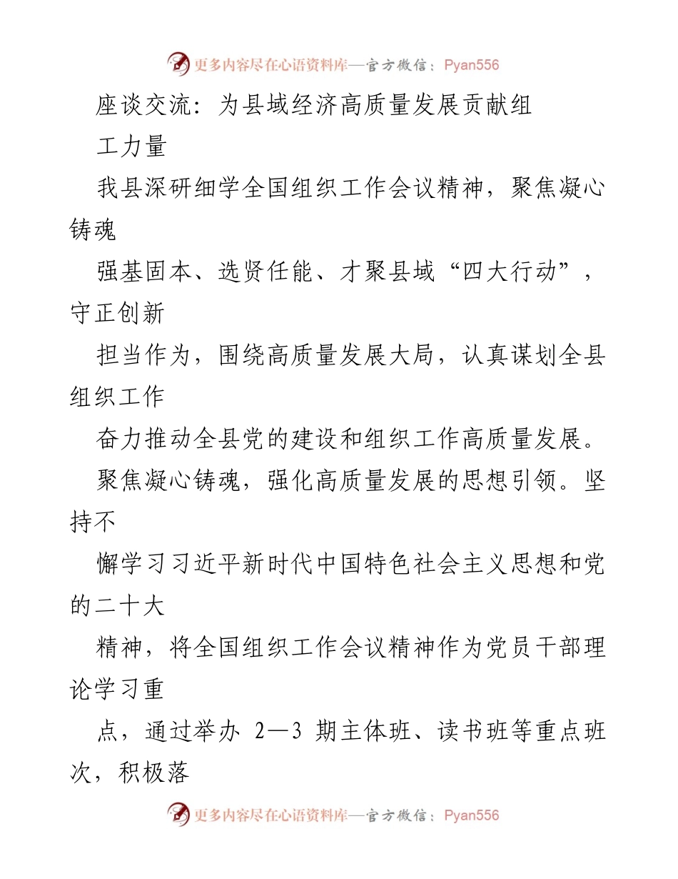 [发言] 座谈交流 - 推动县域经济高质量发展的组织工作新举措.docx_第1页