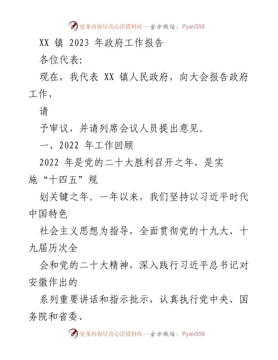 [发言] 政府工作会议 - XX 镇 2023 年政府工作报告总结与展望_2.docx_第1页