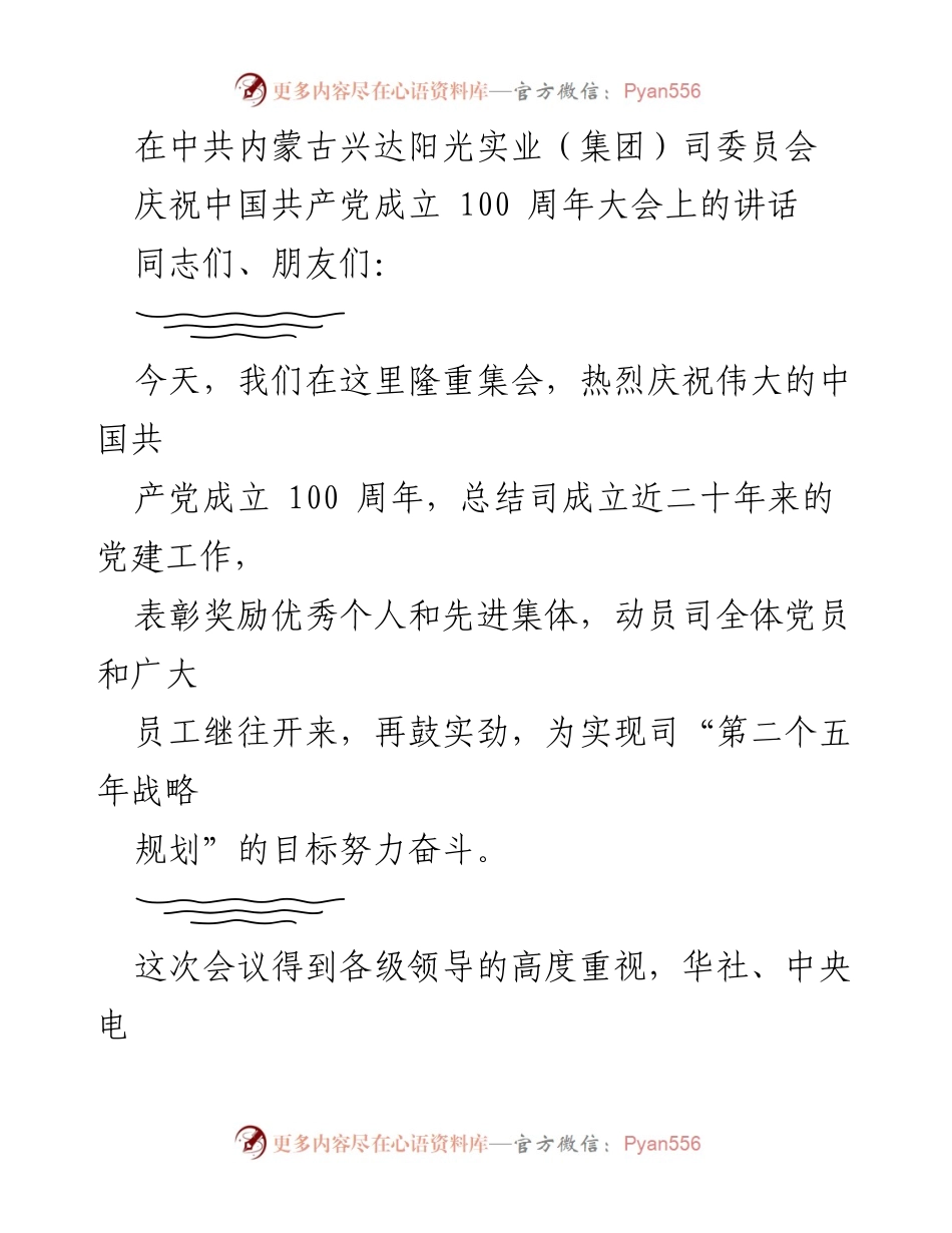 [发言] 庆祝大会 - 庆祝中国共产党成立100周年暨党建工作总结讲话.docx_第1页