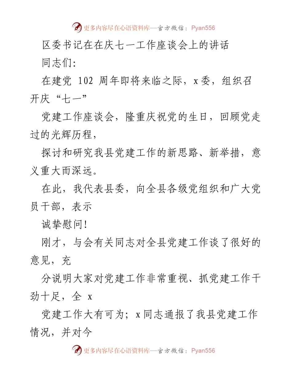 [发言] 庆七一工作座谈会 - 加强党建工作，推动经济社会发展_1.docx_第1页