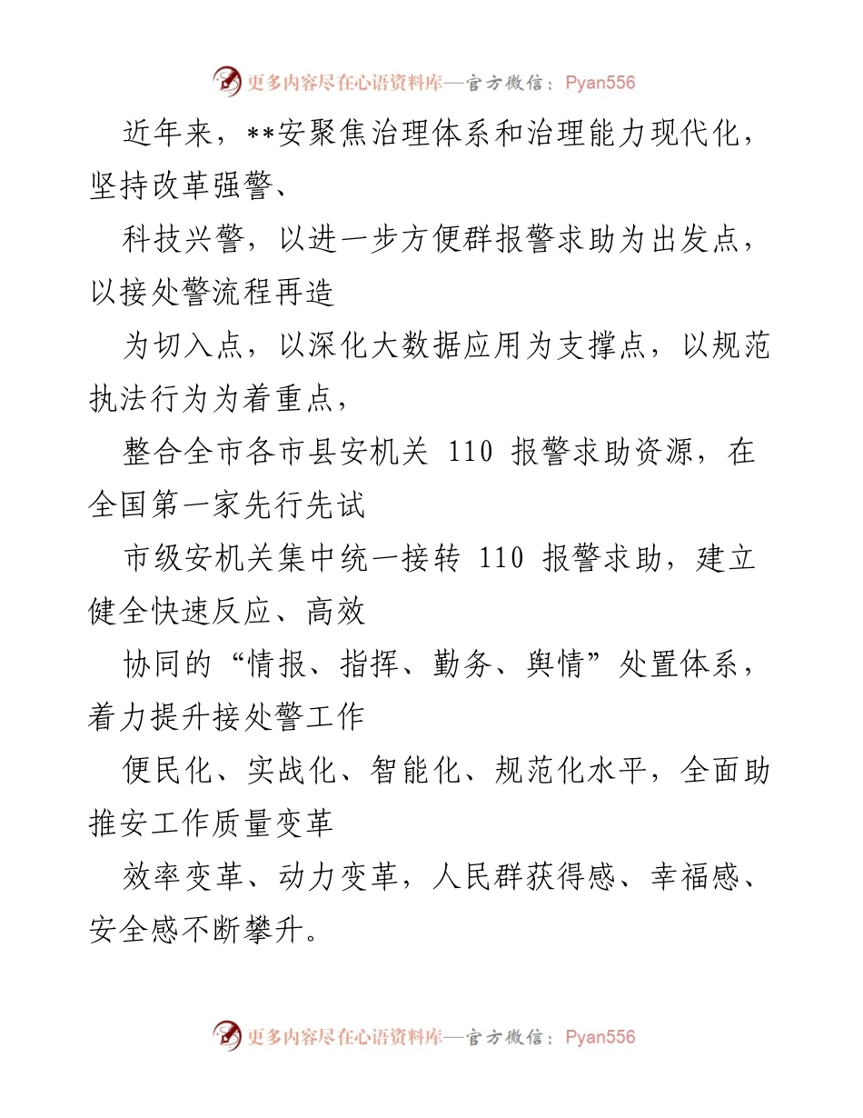 [发言] 政府工作会议 - 提升报警求助服务质量，构建智能化接处警体系.docx_第1页