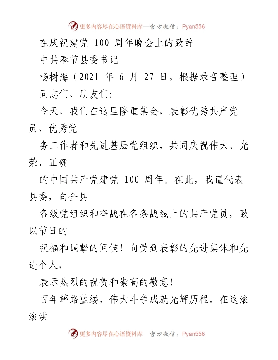 [发言] 庆祝建党100周年晚会 - 奋斗百年，展望未来：在建党百年晚会上的致辞.docx_第1页