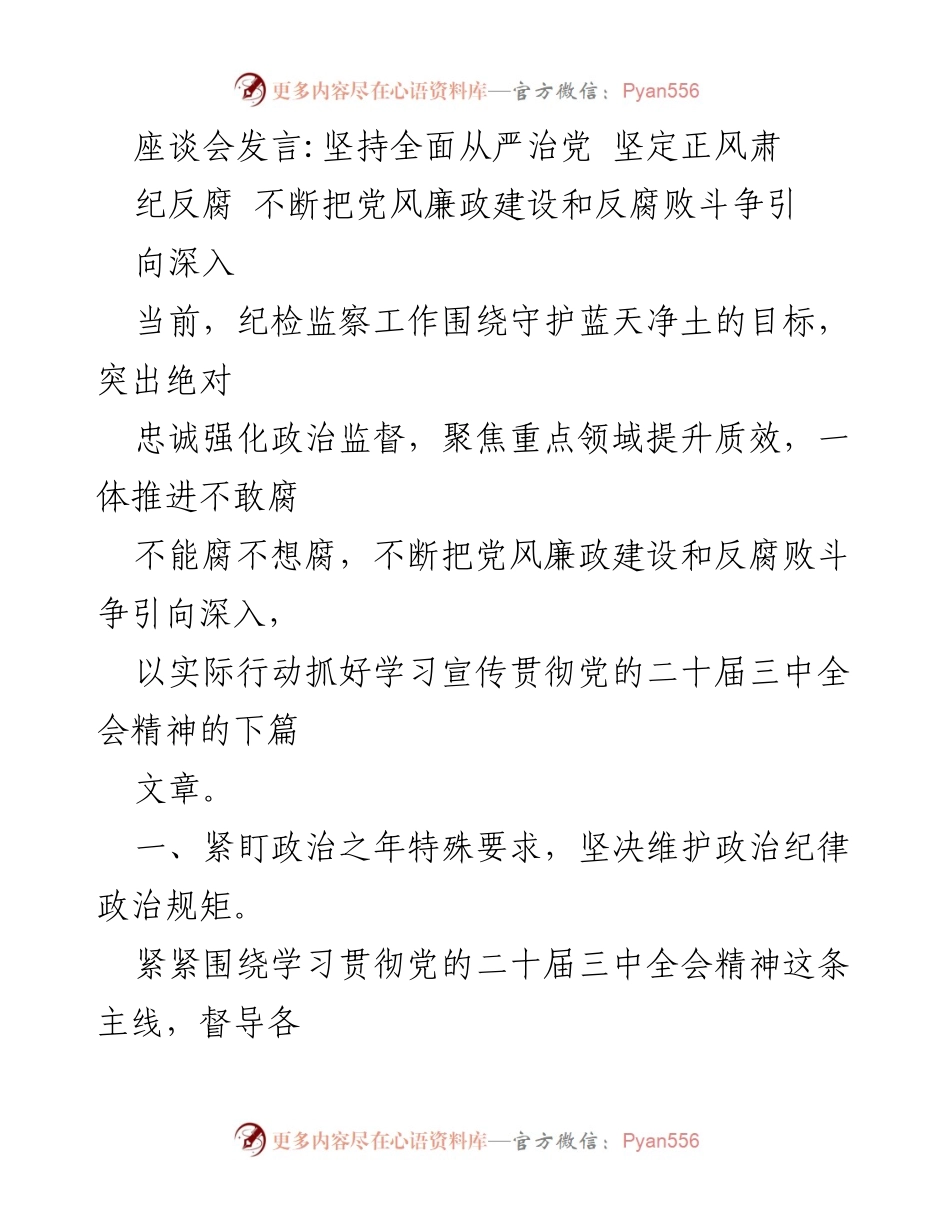 [发言] 座谈会 - 坚持全面从严治党，深化反腐倡廉斗争.docx_第1页