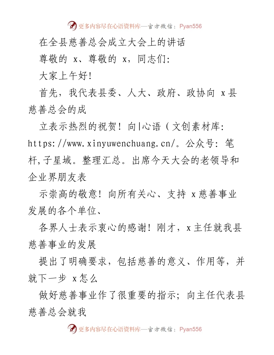 [发言] 慈善总会成立大会 - 促进慈善事业发展的重要性与责任.docx_第1页