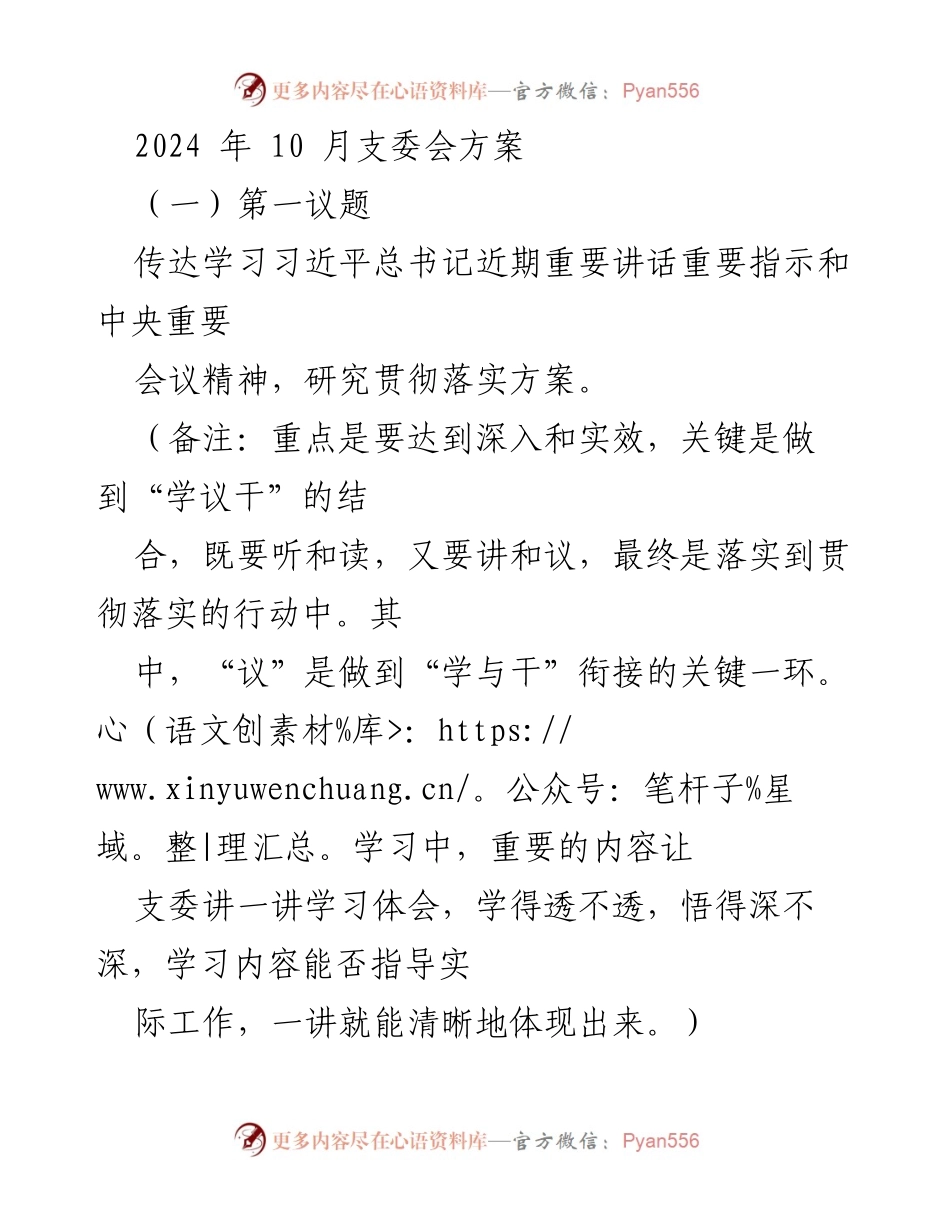 [发言] 支委会 - 深入学习习近平总书记重要讲话精神，落实中国式现代化建设任务.docx_第1页