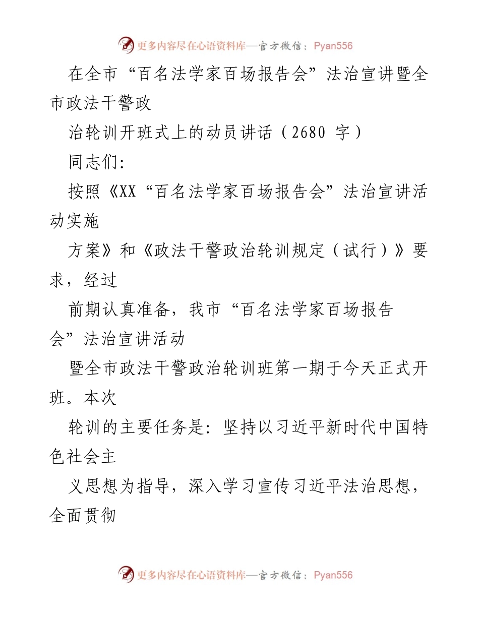 [发言] 开班式 - 强化法治宣讲与政治轮训，打造信得过的政法铁军.docx_第1页