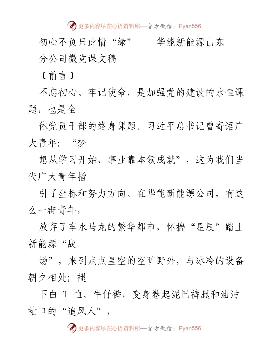 [发言] 微党课 - 不忘初心，奋力争先：华能新能源山东分公司青年风电人的奋斗故事.docx_第1页