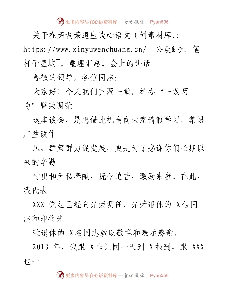 [发言] 座谈会 - 向荣调荣退同志致敬与勉励的讲话.docx_第1页