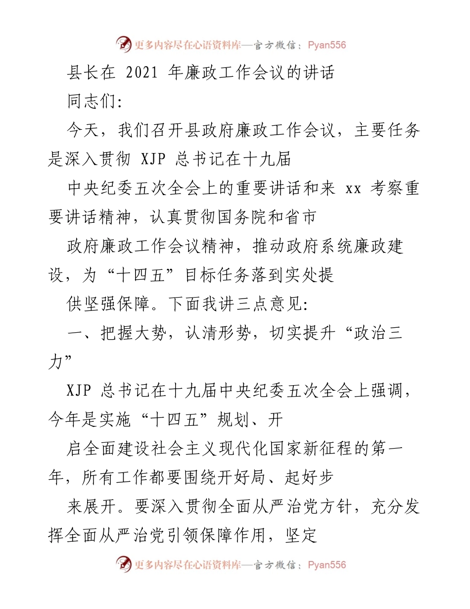 [发言] 廉政工作会议 - 县长讲话：加强廉政建设，确保“十四五”目标落实.docx_第1页