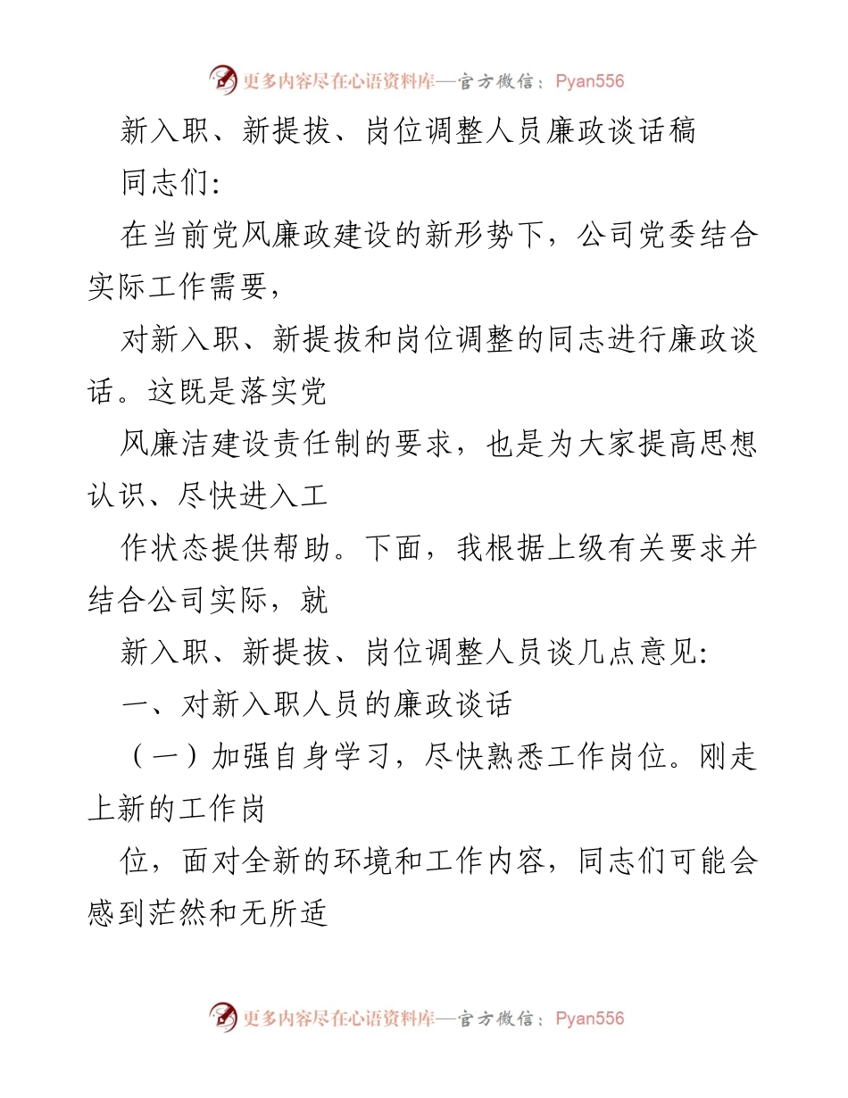 [发言] 廉政谈话 - 新入职及岗位调整人员的廉政建设指导意见.docx_第1页