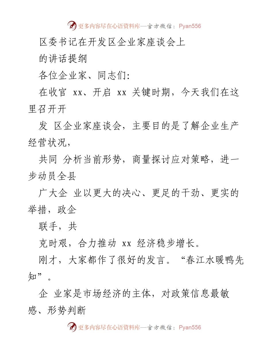[发言] 开发区企业家座谈会 - 加强政企合作，共同推动经济稳步增长.docx_第1页